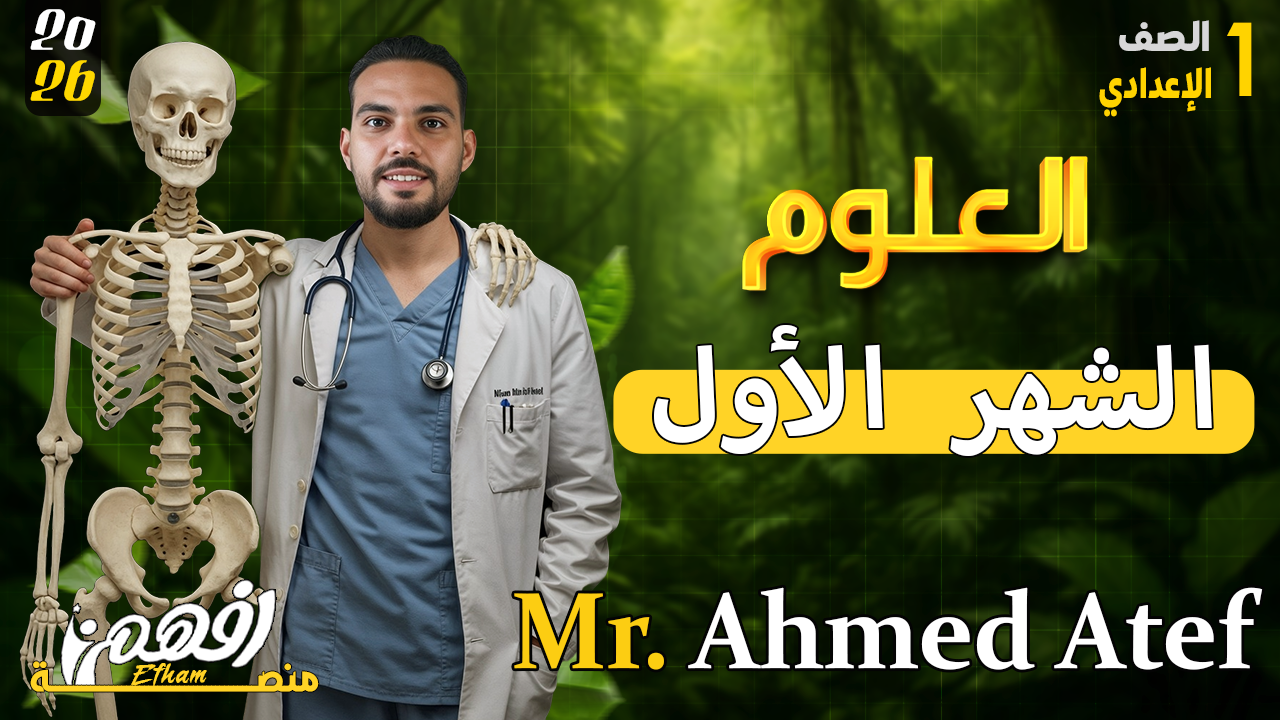 الشهر الأول - أ/ أحمد عاطف - العلوم - 1 اعدادي